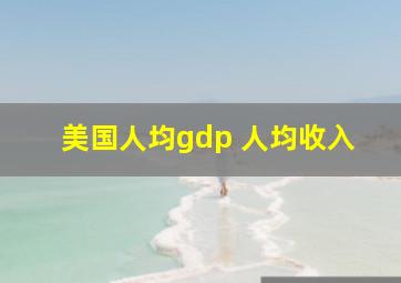 美国人均gdp 人均收入